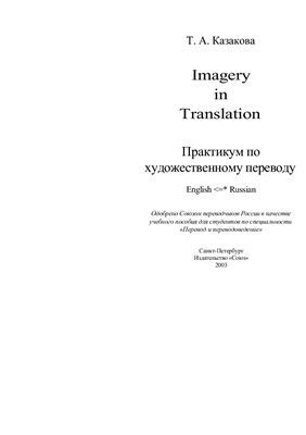 Казакова Т.А. Imagery in Translation / Практикум по художественному переводу