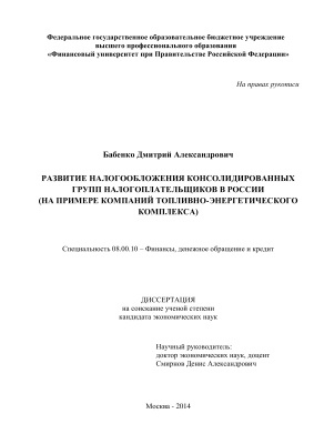 Бабенко Д.А. Развитие налогообложения консолидированных групп налогоплательщиков в России (на примере компаний топливно-энергетического комплекса)