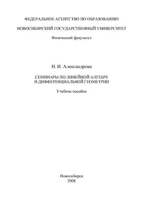 Александрова Н.И. Семинары по линейной алгебре и дифференциальной геометрии