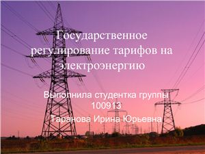 Презентация - Государственное регулирование тарифов на электроэнергию