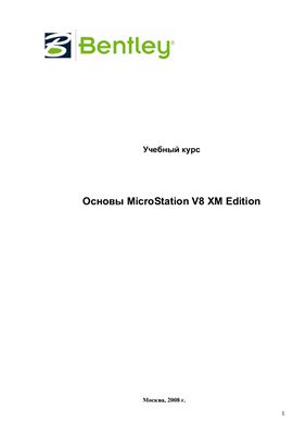 Основы MicroStation V8 XM Edition. Учебный курс