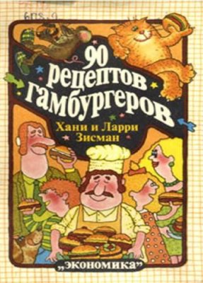 Зисман Х., Зисман Л. 90 рецептов гамбургеров