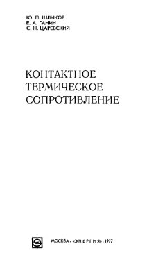 Шлыков Ю.П., Ганин Е.А., Царевский С.Н. Контактное термическое сопротивление
