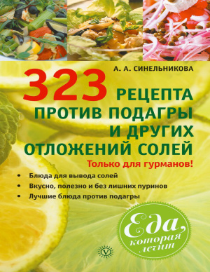 Синельникова А.А. 323 рецепта против подагры и других отложений солей