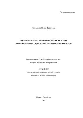 Голованова И.Ф. Дополнительное образование как условие формирования социальной активности учащихся