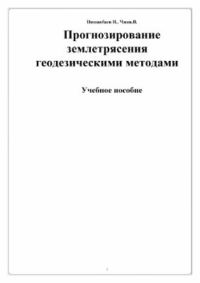 Нишанбаев Н.М, Чжан В. Прогнозирование землетрясения геодезическими методами