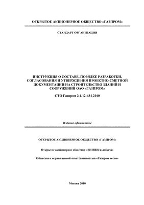 СТО Газпром 2-1.12-434-2010 Инструкция о составе, порядке разработки, согласовании и утверждении проектно-сметной документации на строительство зданий и сооружений ОАО Газпром