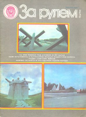За рулем (советский) 1981 №12