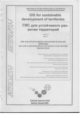ИнтерКарто/ИнтерГИС 1999 Выпуск 05 ГИС для устойчивого развития территорий. Том 3
