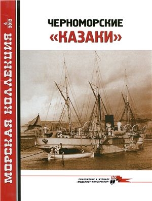 Морская Коллекция 2012 №04 Черноморские казаки