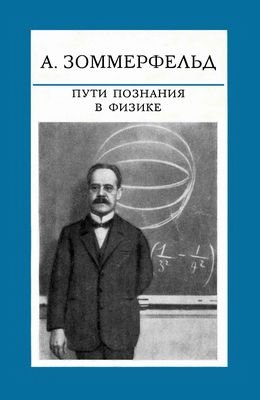 Зоммерфельд А. Пути познания в физике. Сборник статей