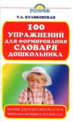 Куликовская Т.А. 100 упражнений для формирования словаря дошкольников