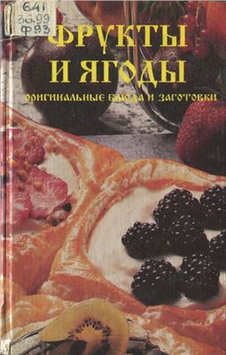 Ибадулла-Заде Р.А. (сост.) Фрукты и ягоды: оригинальные блюда и заготовки