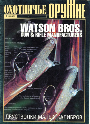 Оружие. Историческая серия 2003 №01 Охотничье оружие Watson Bros. Gun & rifle manufacturers