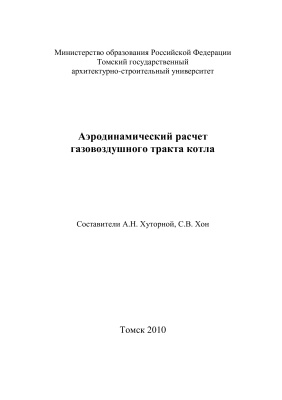 Хуторной А.Н., Хон С.В. (сост.) Аэродинамический расчёт газовоздушного тракта котла