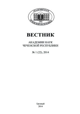 Вестник Академии наук Чеченской Республики 2014 №01 (22)
