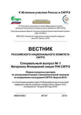 Вестник РНК СИГРЭ № 1. Сборник докладов VIII Международной конференции Энергия-2013