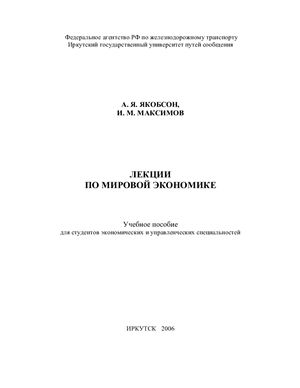 Якобсон А.Я., Максимов И.М. Лекции по мировой экономике