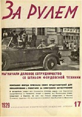 За рулем (советский) 1929 №17 (26)