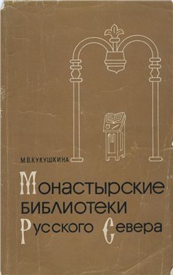 Кукушкина М.В. Монастырские библиотеки Русского Севера