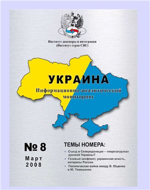 Украина: информационно-аналитический мониторинг 2008 №03 (8)