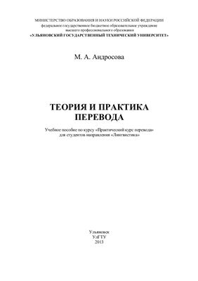 Андросова М.А. Теория и практика перевода
