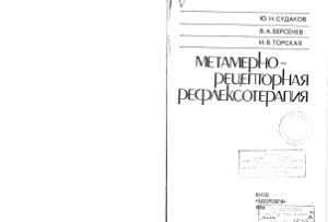 Судаков Ю.Н., Берсенев В.А.,Торская И.В. Метамерно-рецепторная рефлексотерапия