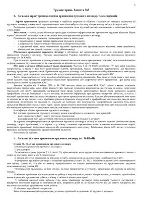 Семінарські заняття з дисципліни Трудове право України