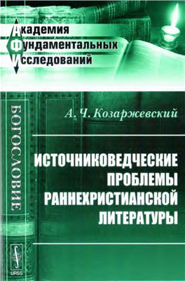 Козаржевский А.Ч. Источниковедческие проблемы раннехристианской литературы