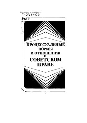 Галаган И.А. (ред.) Процессуальные нормы и отношения в советском праве