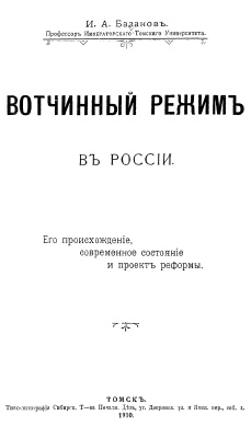 Базанов И.А. Вотчинный режим в России. Его происхождение, современное состояние и проект реформы