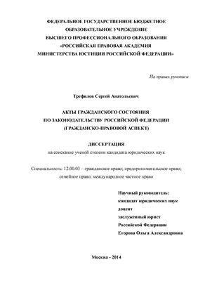 Трефилов С.А. Акты гражданского состояния по законодательству Российской Федерации (гражданско-правовой аспект)