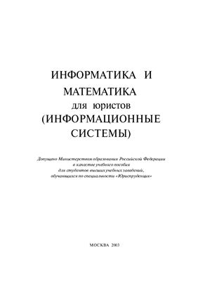 Копылов В.А. и др. Информатика и математика для юристов (Информационные системы)