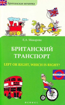 Макарова Е.А. Британский транспорт. Left Or Right, Which is Right?