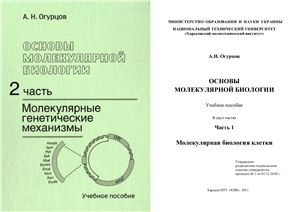Огурцов А.Н. Основы молекулярной биологии Часть-2