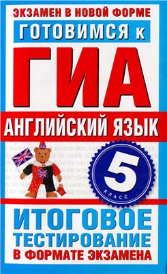 Молокоедова М.А. Готовимся к ГИА. Английский язык. 5 класс. Итоговое тестирование в формате экзамена