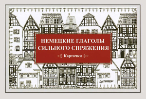 Андронова Е. Немецкие глаголы сильного спряжения (карточки)