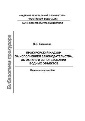 Баскакова С.И. Прокурорский надзор за исполнением законодательства об охране и использовании водных объектов