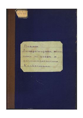 Павлов Н.В. Литературные источники по флоре и растительности Казахстана