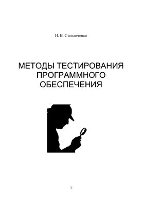 Степанченко И.В. Методы тестирования программного обеспечения: Учебное пособие