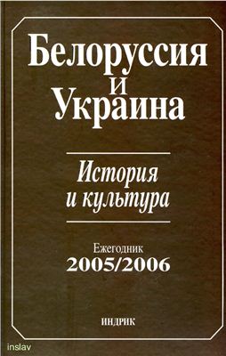 Белоруссия и Украина: История и культура. Ежегодник 2005/2006