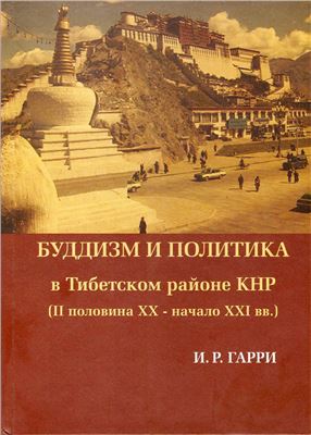 Гарри И.Р. Буддизм и политика в Тибетском районе КНР (II половина XX - начало XXI в.)