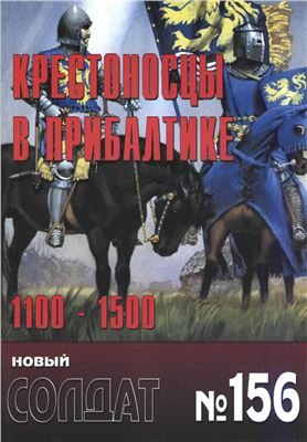 Новый солдат №156. Крестоносцы в Прибалтике 1100-1500 гг
