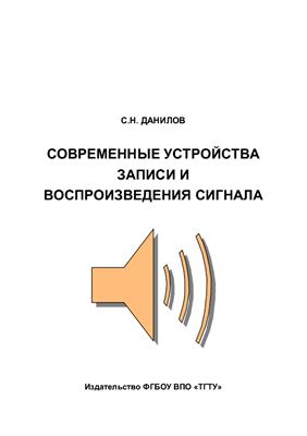 Данилов С.Н. Современные устройства записи и воспроизведения сигнала