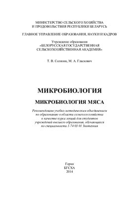 Соляник Т.В., Гласкович М.А. Микробиология. Микробиология мяса