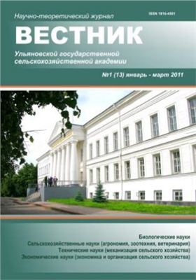 Вестник Ульяновской государственной сельскохозяйственной академии 2011 №01(13)