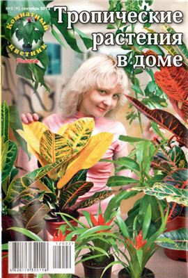Комнатный цветник 2012 №02. Тропические растения в доме