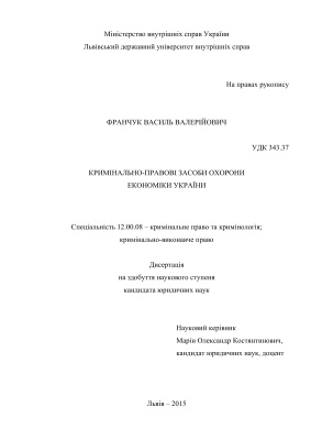 Франчук В.В. Кримінально-правові засоби охорони економіки України