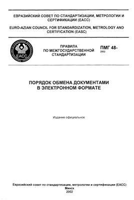 ПМГ 48-2002 Порядок обмена документами в электронном формате