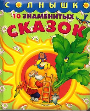 Чекмарев П. и др. (худ.) 10 знаменитых сказок